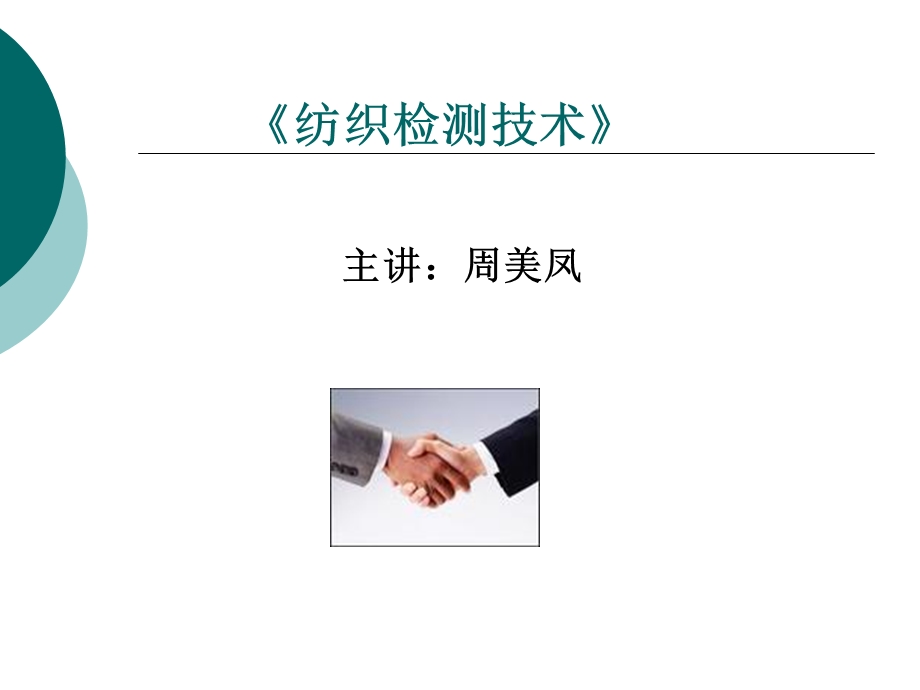 《纺织检测技术》PPT课件.ppt_第1页