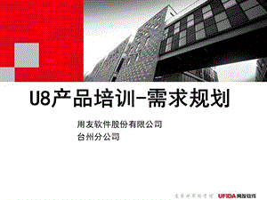 U8产品培训-需求规划.ppt