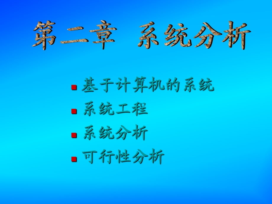 《系统分析》PPT课件.ppt_第1页