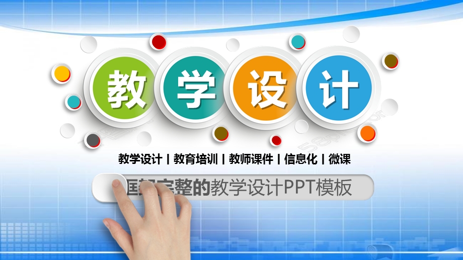 《教学设计模板》PPT课件.ppt_第1页