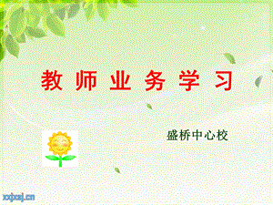 《教师业务学习》PPT课件.ppt