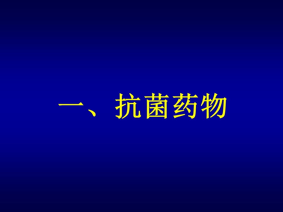 《抗菌药物合理应用》PPT课件.ppt_第3页