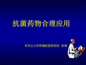 《抗菌药物合理应用》PPT课件.ppt