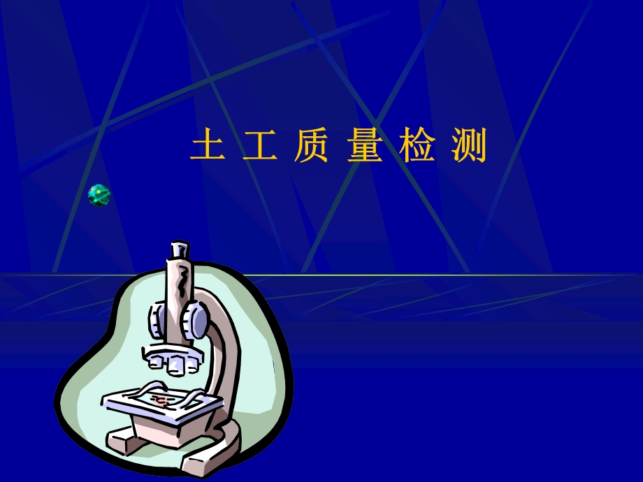 《土工质量检测》PPT课件.ppt_第1页