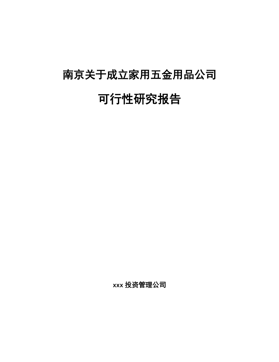 南京关于成立家用五金用品公司可行性研究报告.docx_第1页