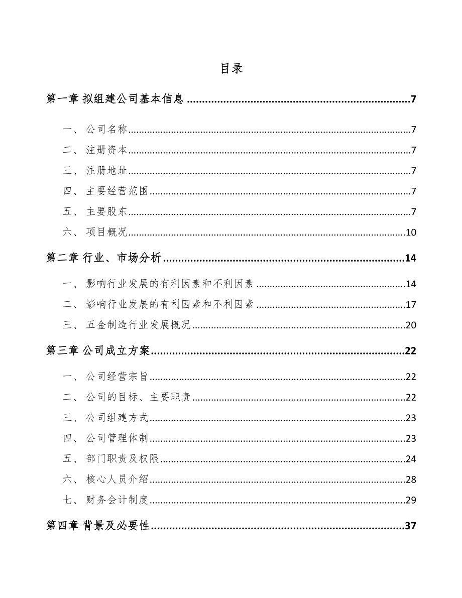 南京关于成立家用五金用品公司可行性研究报告.docx_第2页