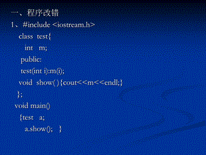 《程序改错》PPT课件.ppt