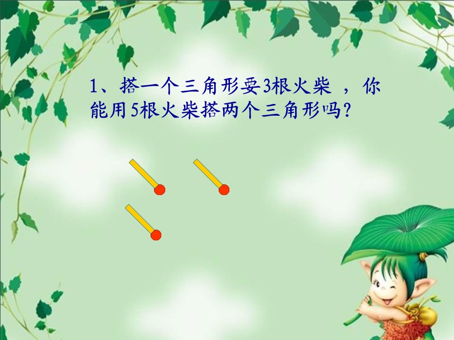 《火柴棒游戏》PPT课件.ppt_第3页