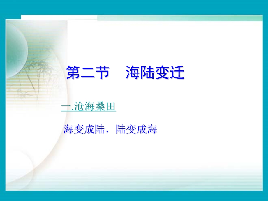 《海陆的变迁》PPT课件.ppt_第1页