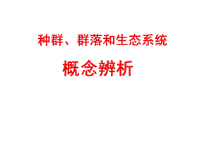 《生态学复习》PPT课件.ppt