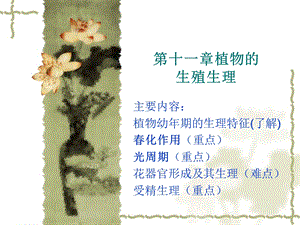 《植物的生殖生理U》PPT课件.ppt