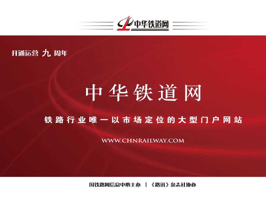 《中华铁道网新》PPT课件.ppt_第1页