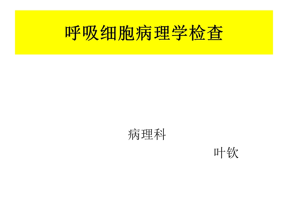 呼吸科病理学检查及其意义.ppt_第1页