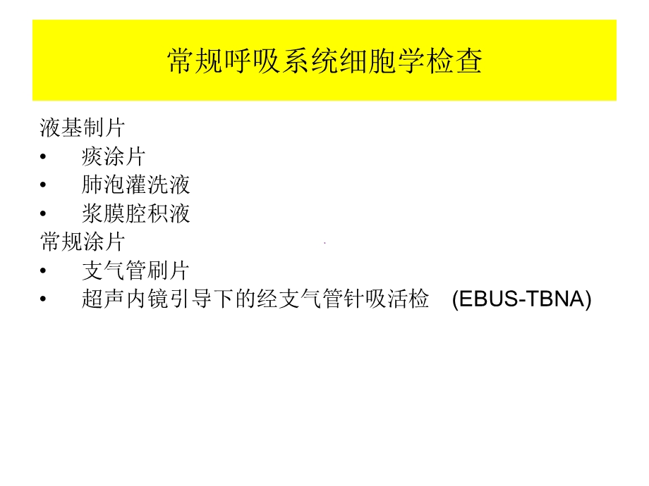 呼吸科病理学检查及其意义.ppt_第2页