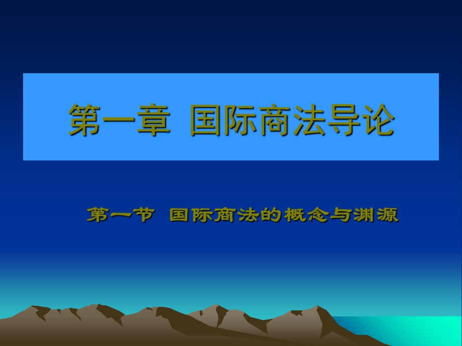 《国际商法教学》PPT课件.ppt_第2页