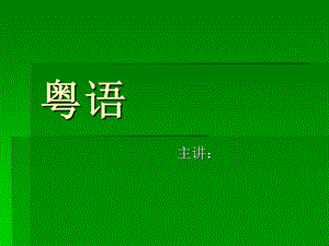 《粤语学习入门》PPT课件.ppt