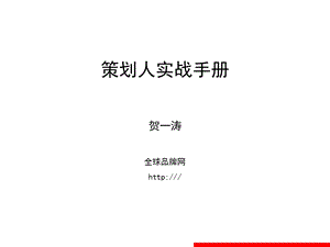 《策划人实战手册》PPT课件.ppt