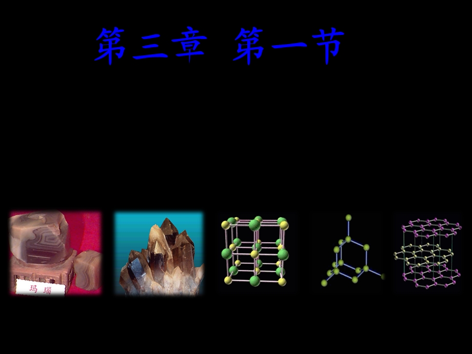 《晶体的常识改》PPT课件.ppt_第1页