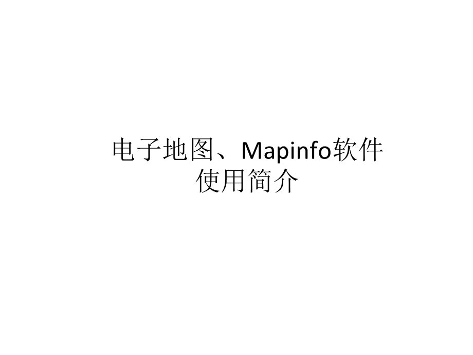 Mapinfo软件使用介绍.ppt_第1页