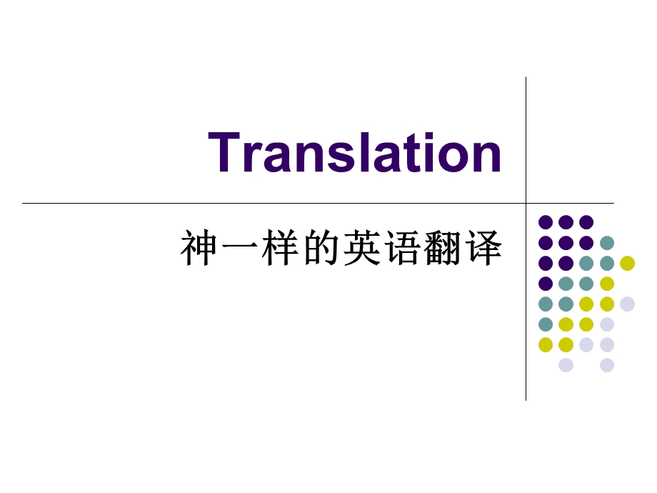 《有趣的汉英翻译》PPT课件.ppt_第1页