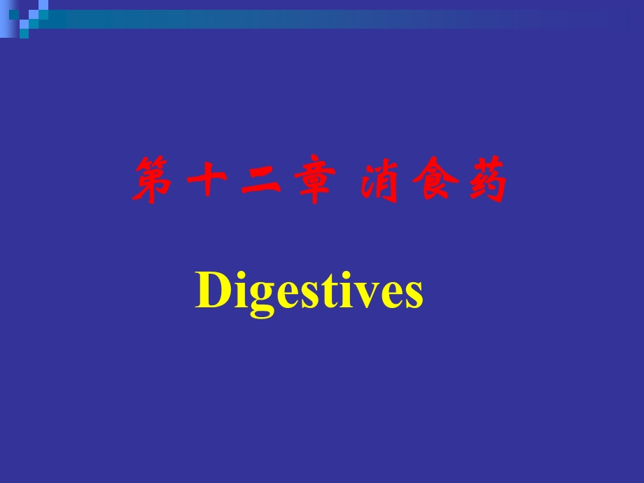 《中药学消食药》PPT课件.ppt_第1页