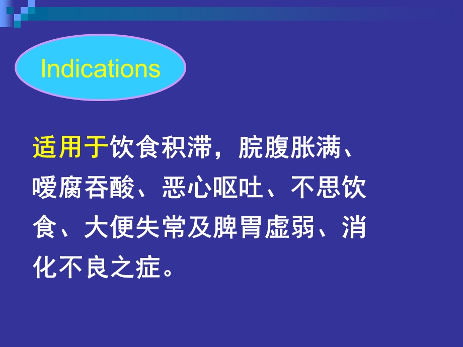 《中药学消食药》PPT课件.ppt_第3页