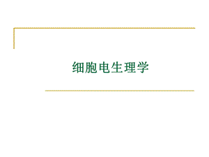 《细胞电生理》PPT课件.ppt