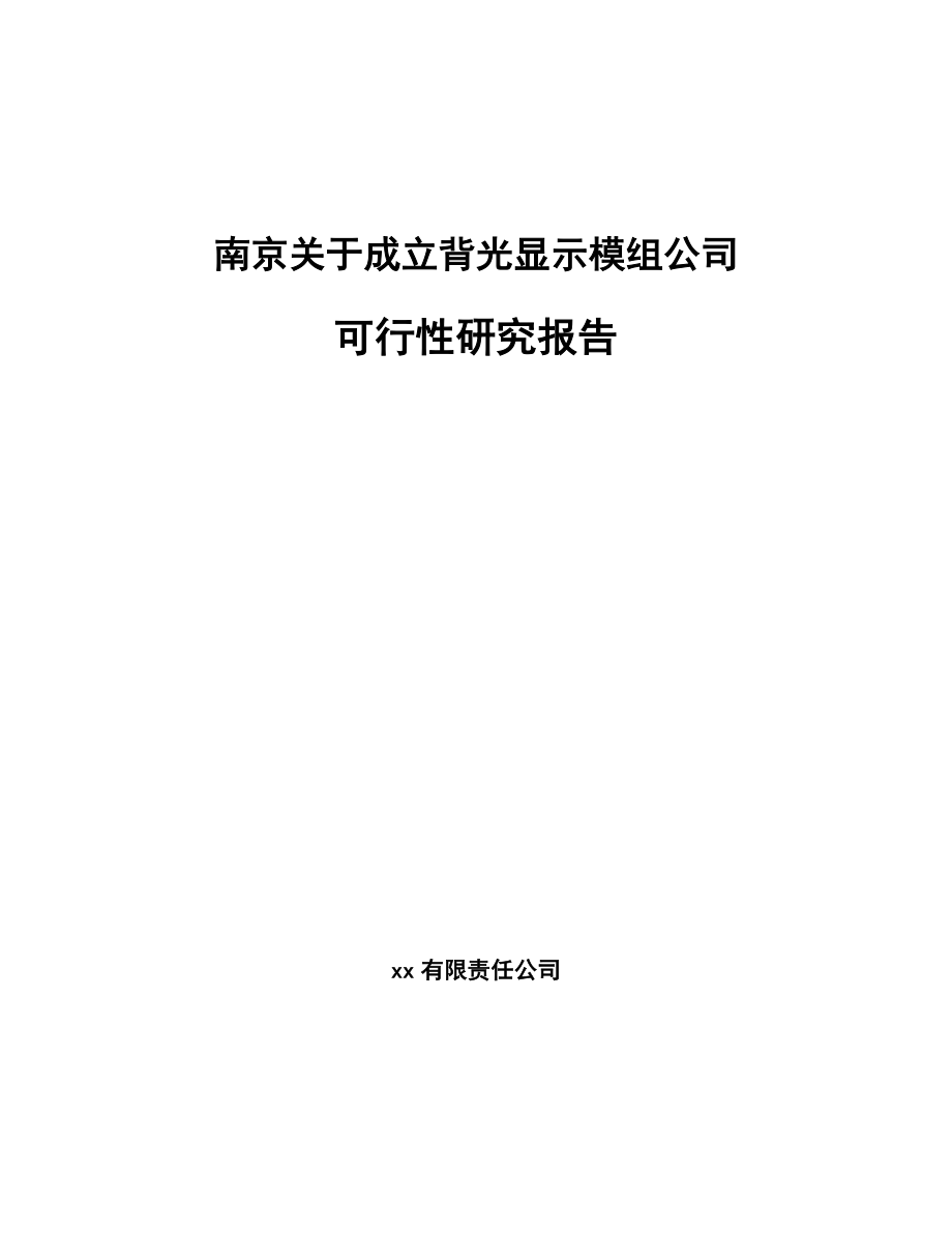 南京关于成立背光显示模组公司可行性研究报告.docx_第1页