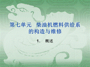 《柴油机燃》PPT课件.ppt