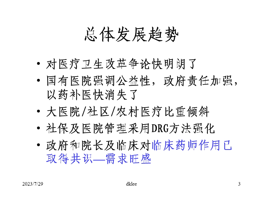 医院药学热点问题探讨.ppt_第3页