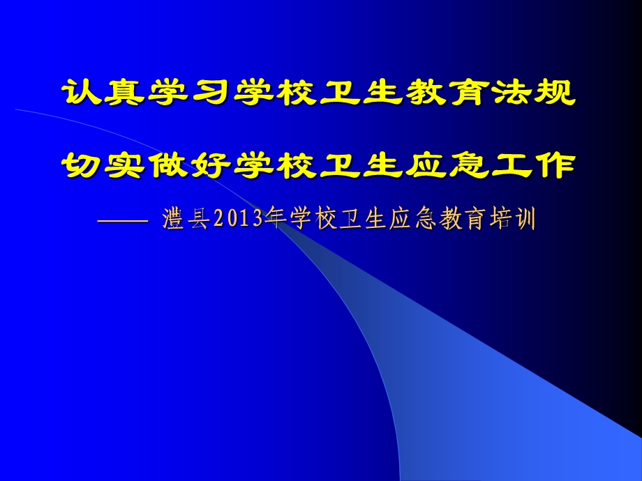 认真学习学校卫生教育法规切实做好学校卫生应急工作.ppt_第1页