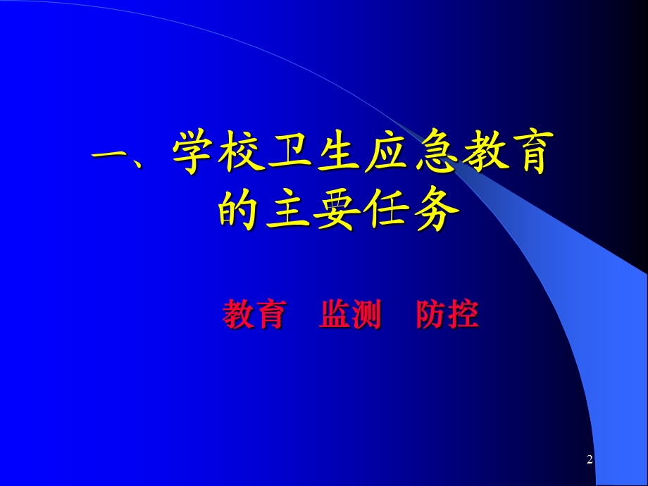 认真学习学校卫生教育法规切实做好学校卫生应急工作.ppt_第2页