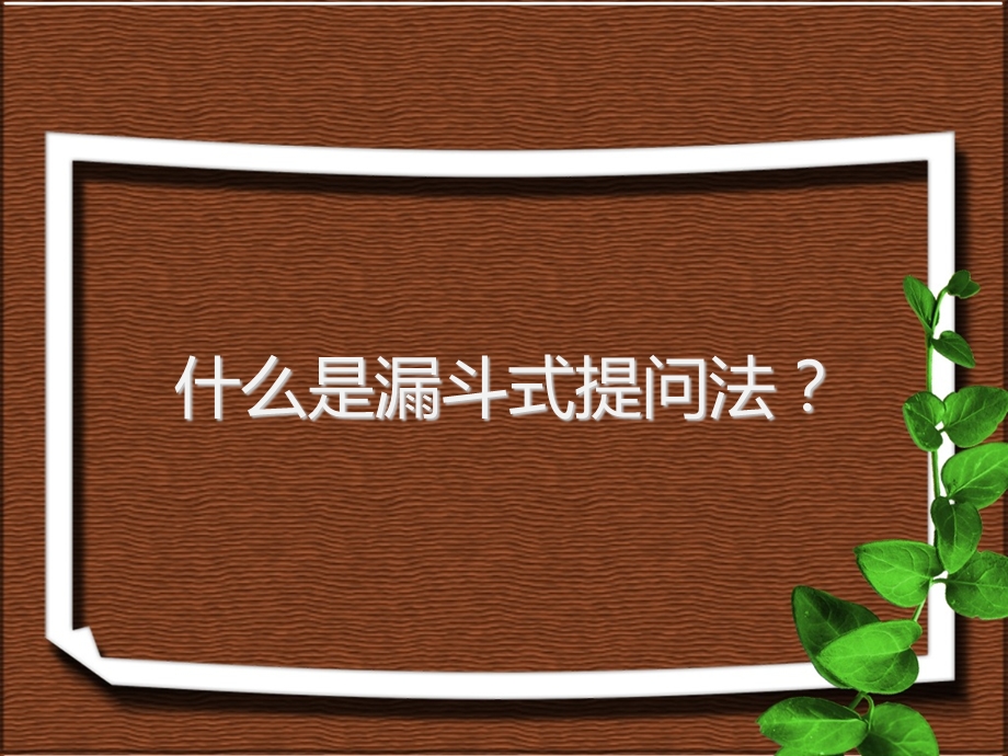 《漏斗式提问法》PPT课件.ppt_第1页