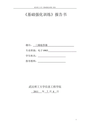 基础强化训练报告书三路抢答器的设计与仿真.doc