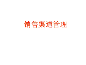 《渠道培训教材》PPT课件.ppt