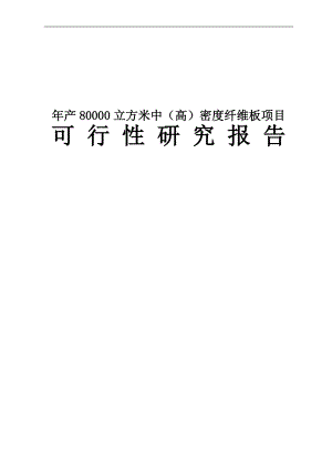 年产80000立方米中高密度纤维板项目可行性研究报告.doc