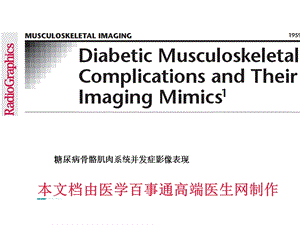 糖尿病骨骼肌肉系统并发症影像表现.ppt