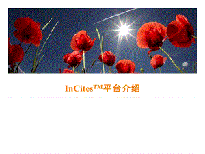 《InCites平台》PPT课件.ppt