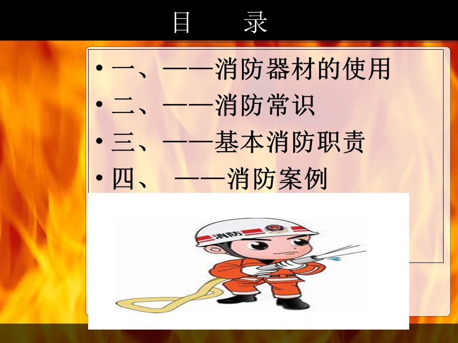 《消防培训课程》PPT课件.ppt_第3页