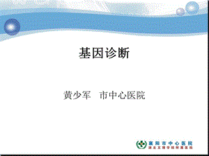 《临床基因诊断》PPT课件.ppt