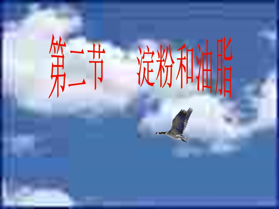 《淀粉和葡萄糖》PPT课件.ppt_第1页