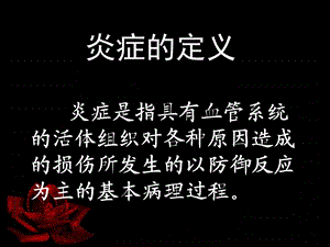 《正确对待炎症》PPT课件.ppt