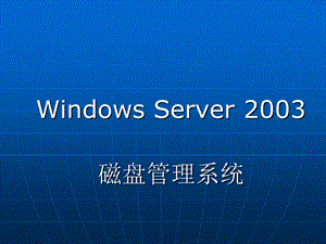 《磁盘管理系统》PPT课件.ppt