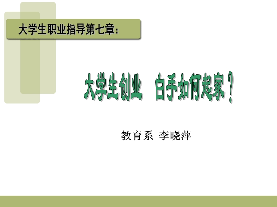 《大学生自主创业》PPT课件.ppt_第1页