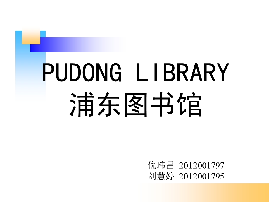 《浦东图书馆报告》PPT课件.ppt_第1页