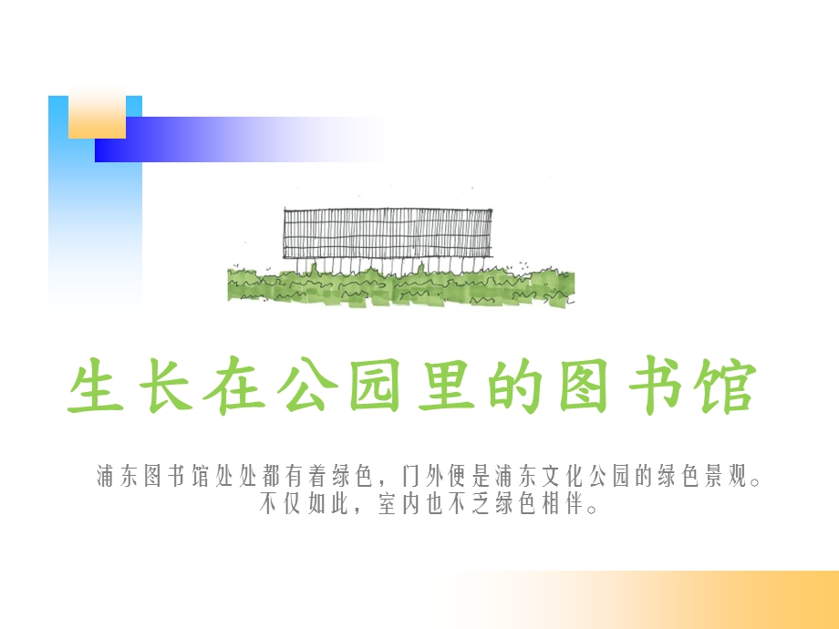 《浦东图书馆报告》PPT课件.ppt_第2页