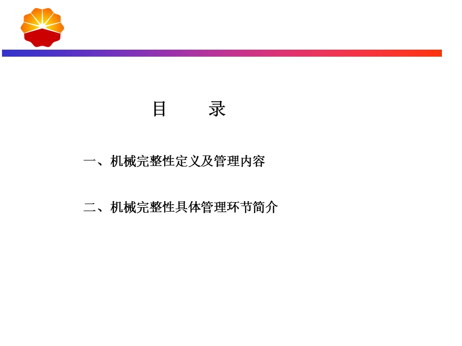 《机械完整性》PPT课件.ppt_第2页