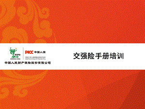 《交强险手册培训》PPT课件.ppt