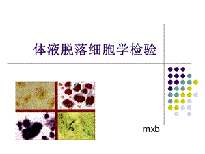 胸腹水细胞学检验[1].ppt