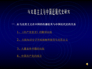 一从马克思主义在中国的传播看其与中国近代史的关系.ppt